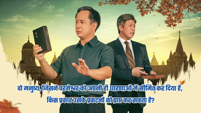 वो मनुष्य, जिसने परमेश्वर को अपनी ही धारणाओं में सीमित कर दिया है, किस प्रकार उसके प्रकटनों को प्राप्त कर सकता है?