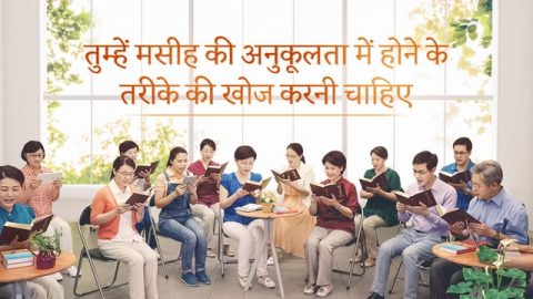 तुम्हें मसीह की अनुकूलता में होने के तरीके की खोज करनी चाहिए