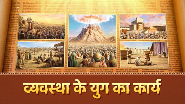 व्यवस्था के युग का कार्य