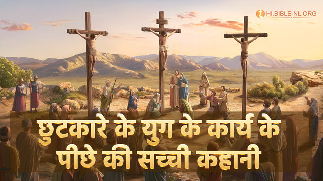 छुटकारे के युग के कार्य के पीछे की सच्ची कहानी