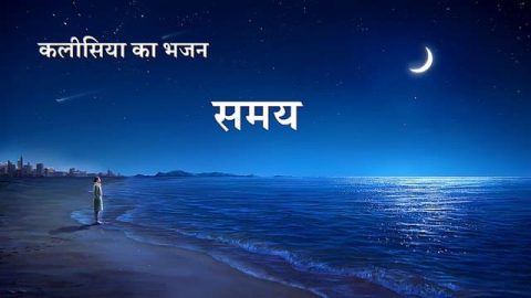 Hindi Christian Song With Lyrics | समय