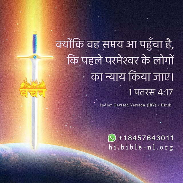 1 पतरस 4:17
