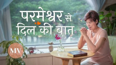 परमेश्वर से दिल की बात