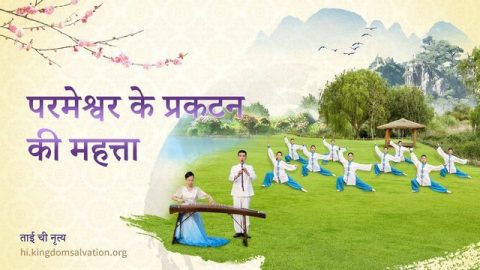 परमेश्वर के प्रकटन की महत्ता