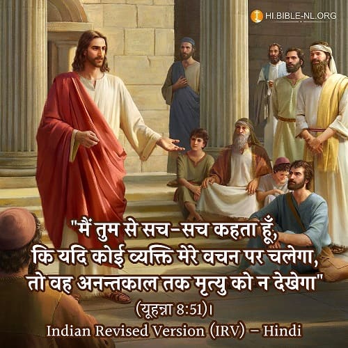 यूहन्ना 8:51