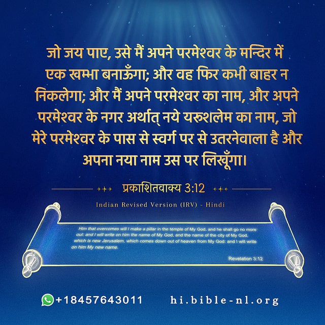 प्रकाशितवाक्य 3:12