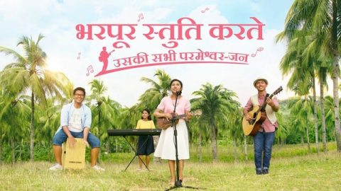 भरपूर स्तुति करते उसकी सभी परमेश्वर-जन