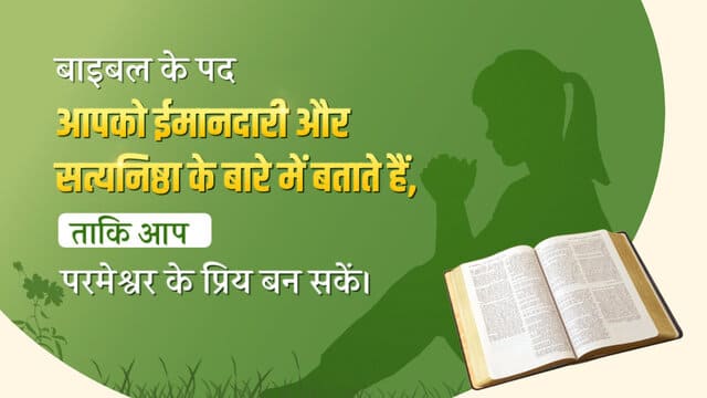 ईमानदारी बाइबल वचन, Honesty Bible Verses in Hindi