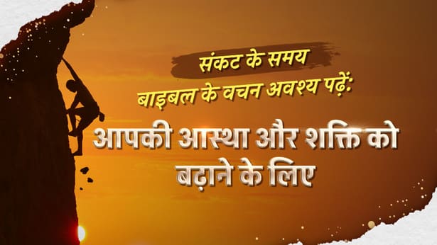 संकट के समय बाइबल के वचन अवश्य पढ़ें: आपकी आस्था और शक्ति को बढ़ाने के लिए
