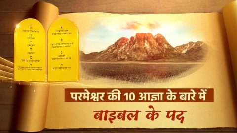 परमेश्वर की 10 आज्ञा,parmeshwar ki 10 aagya,परमेश्वर की आज्ञा,दस आज्ञाओं के बारे में बाइबल के पद,10 aagya in bible in hindi,yeshu ki 10 aagya