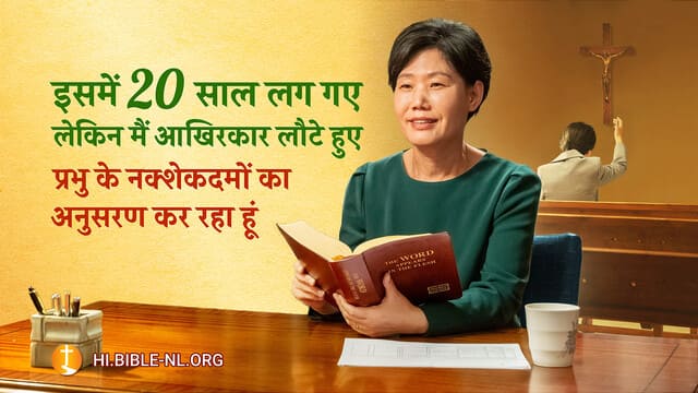 इसमें 20 साल लग गए लेकिन मैं आखिरकार लौटे हुए प्रभु के नक्शेकदमों का अनुसरण कर रहा हूं