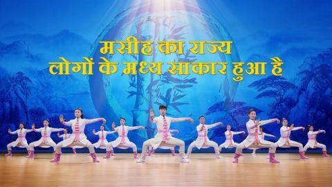 मसीह का राज्य लोगों के मध्य साकार हुआ है