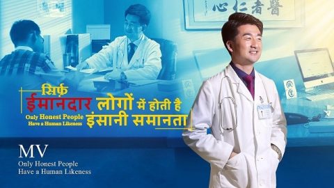 सिर्फ़ ईमानदार लोगों में होती है इंसानी समानता