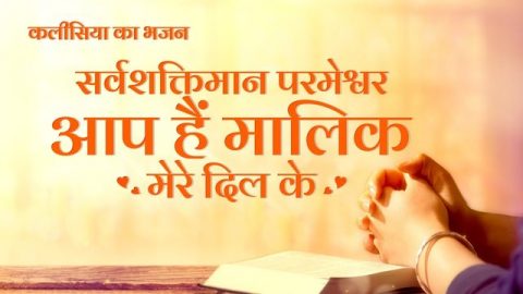 सर्वशक्तिमान परमेश्वर आप हैं मालिक मेरे दिल के