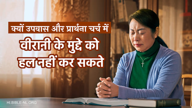 क्यों उपवास और प्रार्थना चर्च में वीरानी के मुद्दे को हल नहीं कर सकते