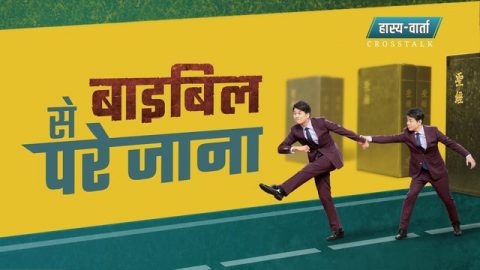 बाइबिल से परे जाना