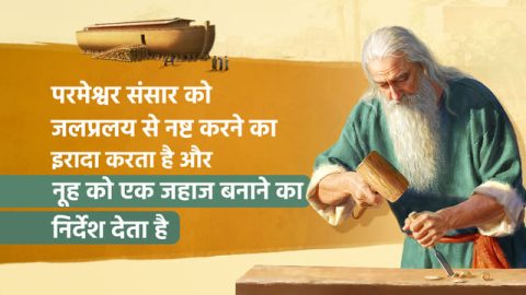 परमेश्वर संसार को जलप्रलय से नष्ट करने का इरादा करता है और नूह को एक जहाज बनाने का निर्देश देता है
