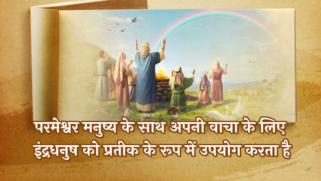 परमेश्वर मनुष्य के साथ अपनी वाचा के लिए इंद्रधनुष को प्रतीक के रूप में उपयोग करता है