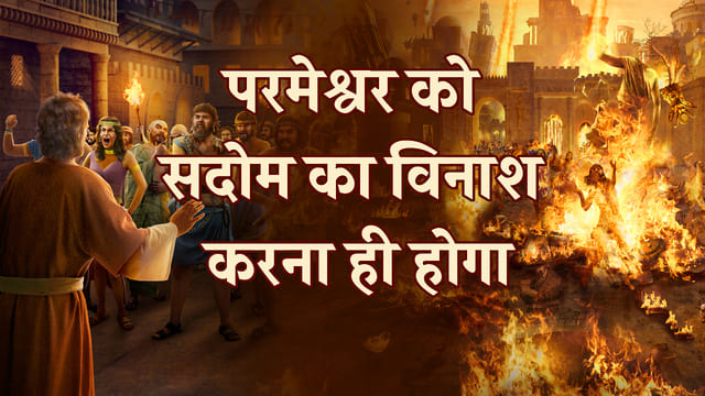 परमेश्वर को सदोम का विनाश करना ही होगा