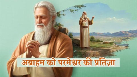 अब्राहम को परमेश्वर की प्रतिज्ञा