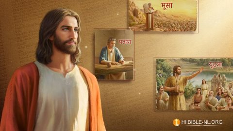 परमेश्वर का कार्य और मनुष्य का कार्य