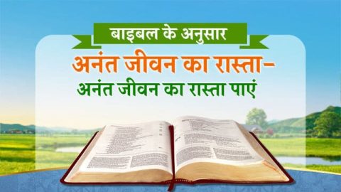 bible verses about life, बाइबल के अनुसार अनंत जीवन का रास्ता- अनंत जीवन का रास्ता पाएं