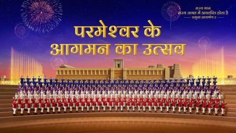 परमेश्‍वर के आगमन का उत्‍सव