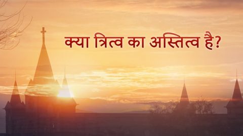 क्या त्रित्व का अस्तित्व है?