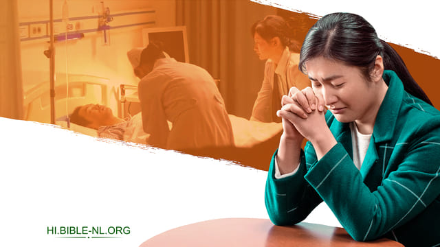 चमत्कारिक रूप से मेरे पति की गंभीर बीमारी ठीक हो गई