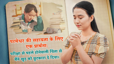 परमेश्वर की सहायता के लिए एक प्रार्थना: परीक्षा से पहले होनेवाली चिंता से मैंने खुद को छुटकारा दे दिया।