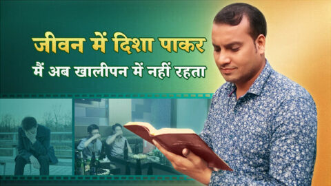 जीवन में दिशा पाकर मैं अब खालीपन में नहीं रहता