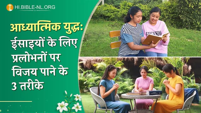 आध्यात्मिक युद्ध: ईसाइयों के लिए प्रलोभनों पर विजय पाने के 3 तरीके