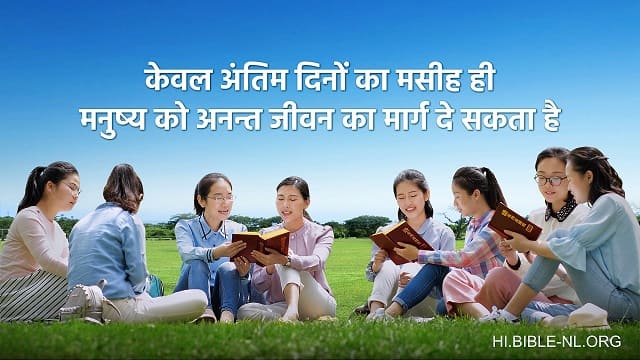 केवल अंत के दिनों का मसीह ही मनुष्य को अनंत जीवन का मार्ग दे सकता है