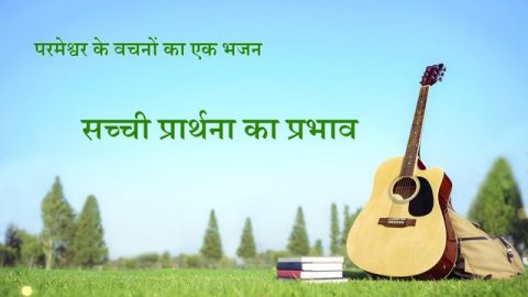 सच्ची प्रार्थना का प्रभाव