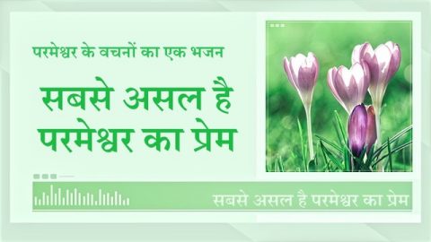 सबसे असल है परमेश्वर का प्रेम