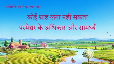 कोई थाह लगा नहीं सकता परमेश्वर के अधिकार और सामर्थ्य