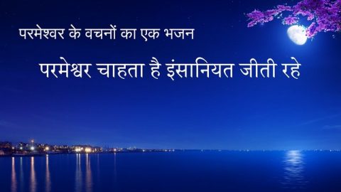 परमेश्वर चाहता है इंसानियत जीती रहे
