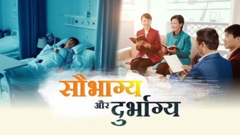 सौभाग्य और दुर्भाग्य