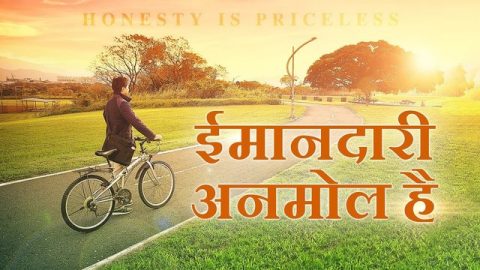 ईमानदारी अनमोल है