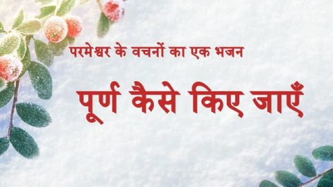 पूर्ण कैसे किए जाएँ