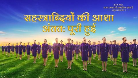 सहस्‍त्राब्‍दियों की आशा अंतत: पूरी हुई