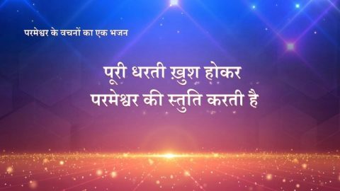 पूरी धरती ख़ुश होकर परमेश्वर की स्तुति करती है (Lyrics)