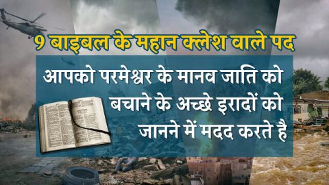 9 बाइबल के महान क्लेश वाले पद
