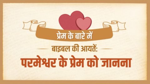 love bible verses in hindi, bible verses about love in hindi, परमेश्वर के प्रेम को जानना, bible verses about love in Hindi, प्रेम बाइबल वचन