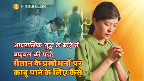 आध्यात्मिक युद्ध के बारे में बाइबल की पंदो: शैतान के प्रलोभनों पर काबू पाने के लिए कैसे