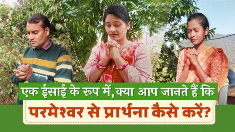 yeshu masih se prathna kaise kare,how to pray