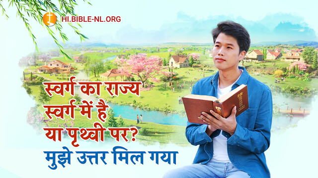 परमेश्वर का राज्य कहाँ हैं? इसका उत्तर प्रभु की प्रार्थना में है