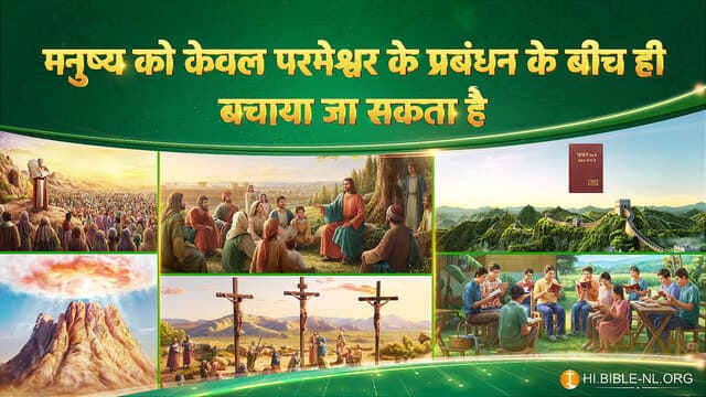 मनुष्य को केवल परमेश्वर के प्रबंधन के बीच ही बचाया जा सकता है