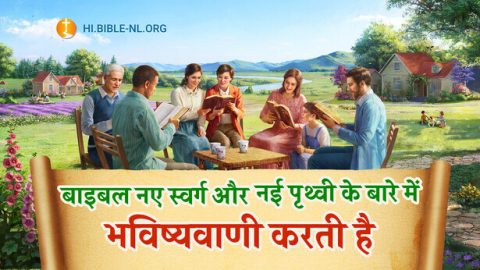 बाइबल नए स्वर्ग और नई पृथ्वी के बारे में भविष्यवाणी करती है