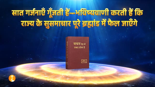 सात गर्जनाएँ होती हैं—भविष्यवाणी करती हैं कि राज्य का सुसमाचार पूरे ब्रह्मांड में फैल जाएगा